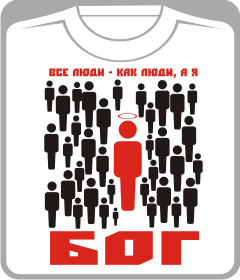 все люди - как люди, а я бог